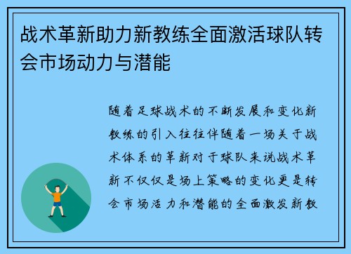 战术革新助力新教练全面激活球队转会市场动力与潜能