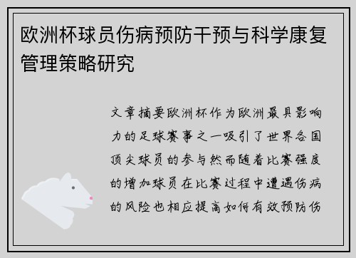 欧洲杯球员伤病预防干预与科学康复管理策略研究
