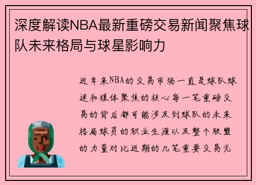 深度解读NBA最新重磅交易新闻聚焦球队未来格局与球星影响力