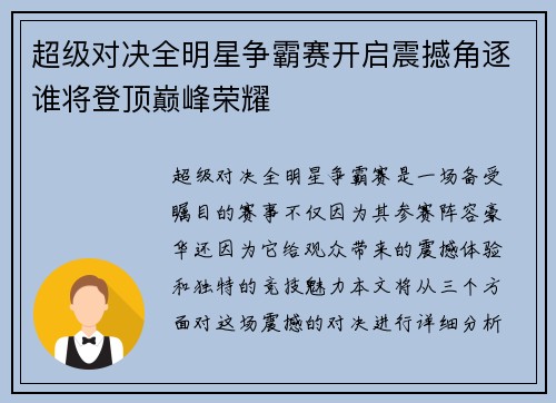 超级对决全明星争霸赛开启震撼角逐谁将登顶巅峰荣耀