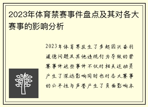 2023年体育禁赛事件盘点及其对各大赛事的影响分析