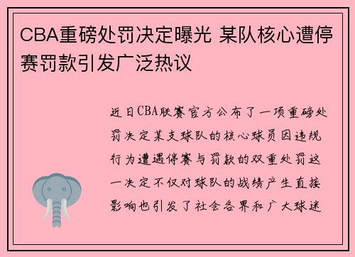 CBA重磅处罚决定曝光 某队核心遭停赛罚款引发广泛热议