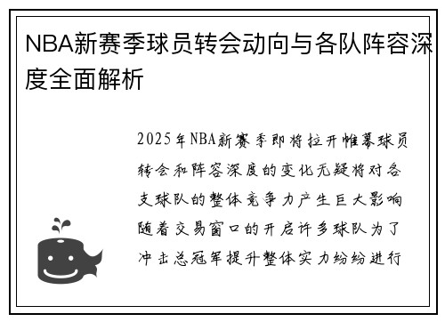 NBA新赛季球员转会动向与各队阵容深度全面解析