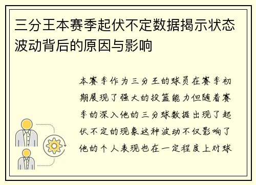 三分王本赛季起伏不定数据揭示状态波动背后的原因与影响