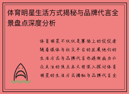 体育明星生活方式揭秘与品牌代言全景盘点深度分析