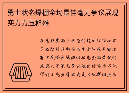 勇士状态爆棚全场最佳毫无争议展现实力力压群雄