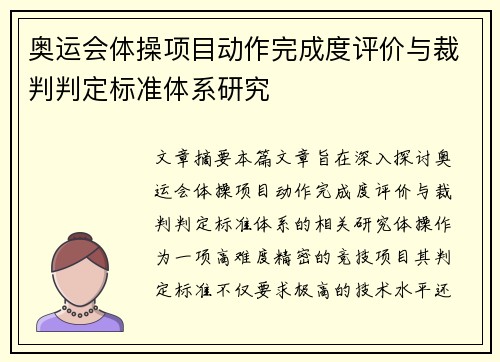 奥运会体操项目动作完成度评价与裁判判定标准体系研究