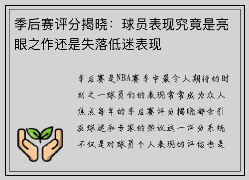 季后赛评分揭晓：球员表现究竟是亮眼之作还是失落低迷表现