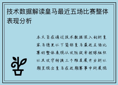 技术数据解读皇马最近五场比赛整体表现分析