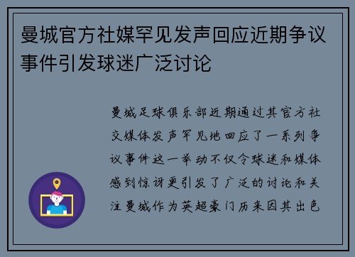 曼城官方社媒罕见发声回应近期争议事件引发球迷广泛讨论