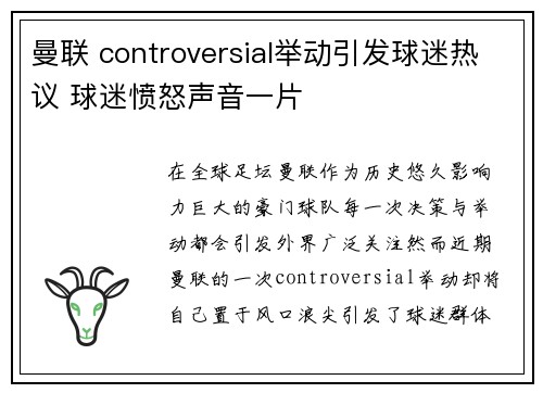 曼联 controversial举动引发球迷热议 球迷愤怒声音一片