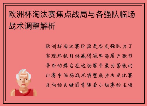 欧洲杯淘汰赛焦点战局与各强队临场战术调整解析