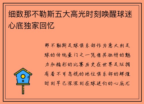 细数那不勒斯五大高光时刻唤醒球迷心底独家回忆