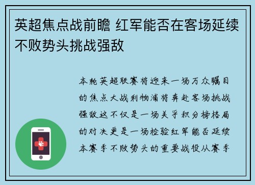 英超焦点战前瞻 红军能否在客场延续不败势头挑战强敌