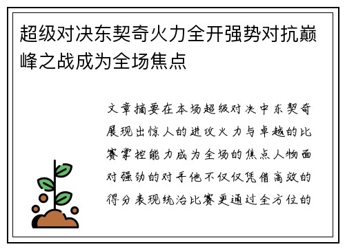 超级对决东契奇火力全开强势对抗巅峰之战成为全场焦点