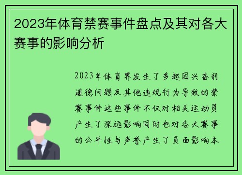 2023年体育禁赛事件盘点及其对各大赛事的影响分析