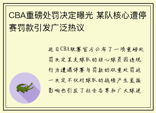 CBA重磅处罚决定曝光 某队核心遭停赛罚款引发广泛热议