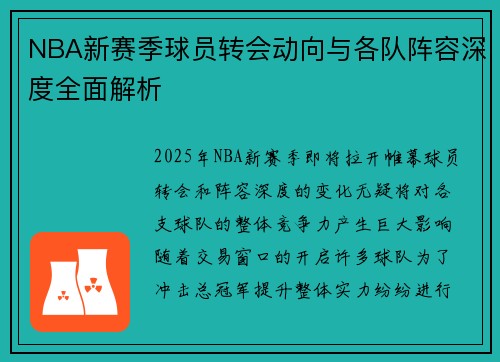 NBA新赛季球员转会动向与各队阵容深度全面解析