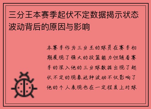 三分王本赛季起伏不定数据揭示状态波动背后的原因与影响