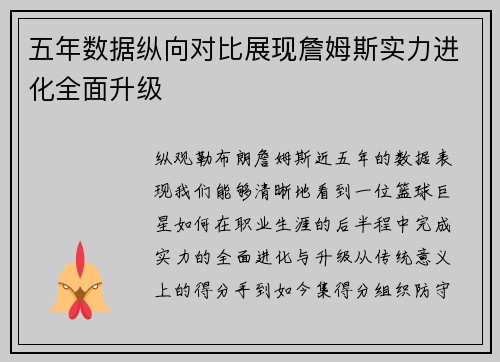 五年数据纵向对比展现詹姆斯实力进化全面升级