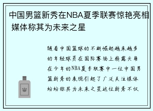 中国男篮新秀在NBA夏季联赛惊艳亮相 媒体称其为未来之星