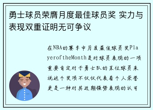 勇士球员荣膺月度最佳球员奖 实力与表现双重证明无可争议