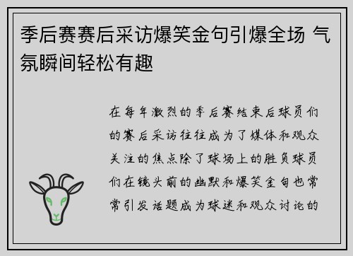 季后赛赛后采访爆笑金句引爆全场 气氛瞬间轻松有趣