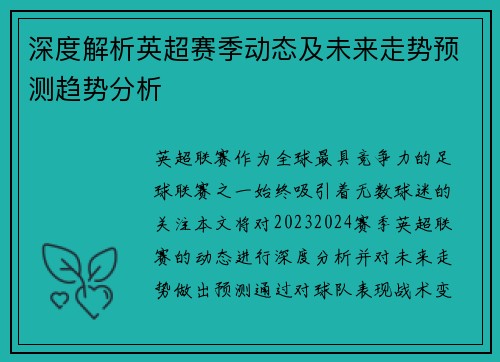 深度解析英超赛季动态及未来走势预测趋势分析