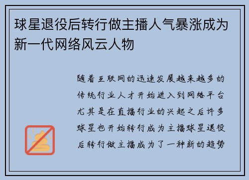球星退役后转行做主播人气暴涨成为新一代网络风云人物