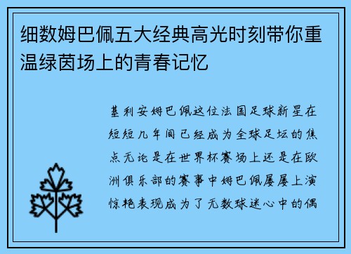 细数姆巴佩五大经典高光时刻带你重温绿茵场上的青春记忆