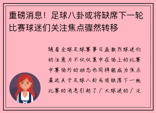 重磅消息！足球八卦或将缺席下一轮比赛球迷们关注焦点骤然转移