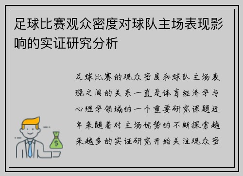 足球比赛观众密度对球队主场表现影响的实证研究分析