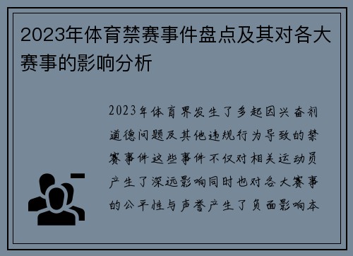 2023年体育禁赛事件盘点及其对各大赛事的影响分析