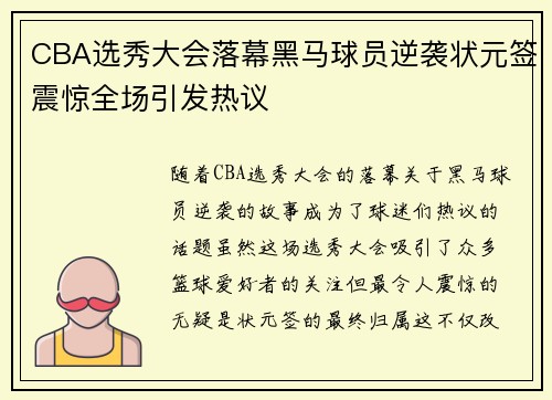CBA选秀大会落幕黑马球员逆袭状元签震惊全场引发热议