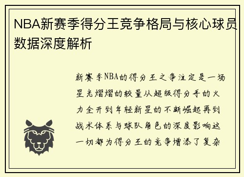 NBA新赛季得分王竞争格局与核心球员数据深度解析