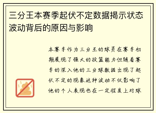 三分王本赛季起伏不定数据揭示状态波动背后的原因与影响