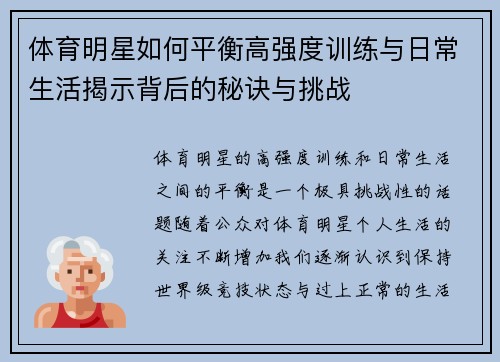 体育明星如何平衡高强度训练与日常生活揭示背后的秘诀与挑战