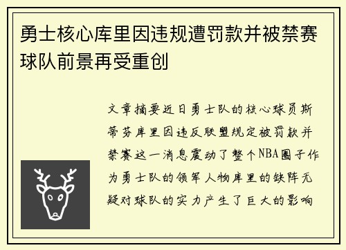 勇士核心库里因违规遭罚款并被禁赛球队前景再受重创