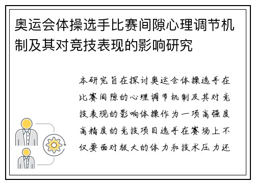 奥运会体操选手比赛间隙心理调节机制及其对竞技表现的影响研究
