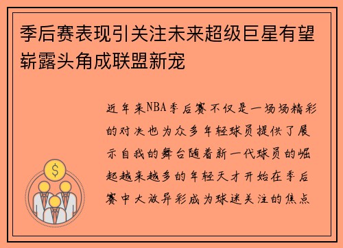 季后赛表现引关注未来超级巨星有望崭露头角成联盟新宠