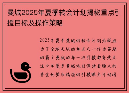 曼城2025年夏季转会计划揭秘重点引援目标及操作策略