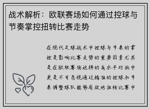 战术解析：欧联赛场如何通过控球与节奏掌控扭转比赛走势
