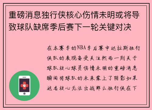 重磅消息独行侠核心伤情未明或将导致球队缺席季后赛下一轮关键对决