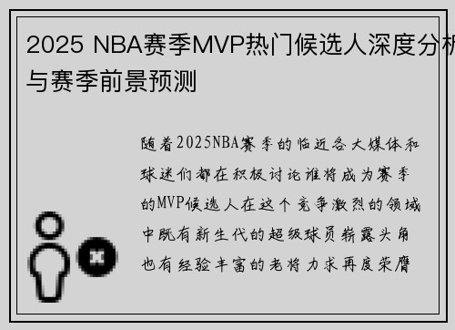 2025 NBA赛季MVP热门候选人深度分析与赛季前景预测