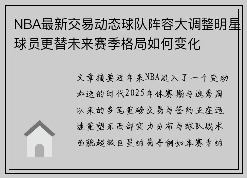 NBA最新交易动态球队阵容大调整明星球员更替未来赛季格局如何变化