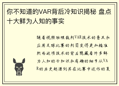 你不知道的VAR背后冷知识揭秘 盘点十大鲜为人知的事实