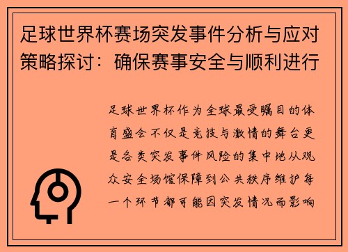 足球世界杯赛场突发事件分析与应对策略探讨:确保赛事安全与顺利进行的多重保障措施 足球世界杯赛场突发事件分析与应对策略探讨:确保赛事安全与顺利进行的多重保障措施