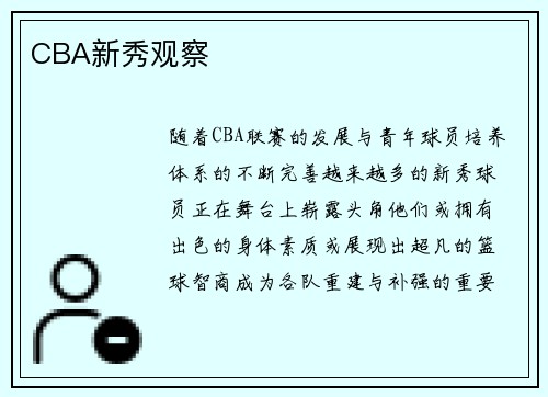 CBA新秀观察