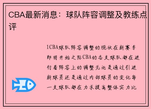 CBA最新消息：球队阵容调整及教练点评