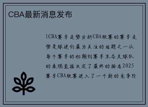 CBA最新消息发布